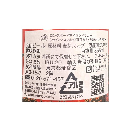 コナビール ロングボード・アイランドラガー 355ml