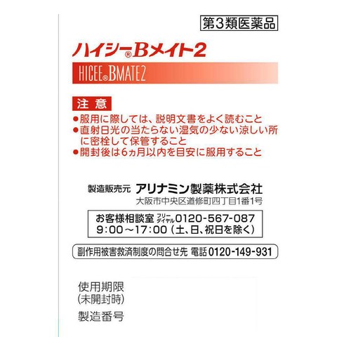 【第3類医薬品】ハイシーBメイト2 150錠