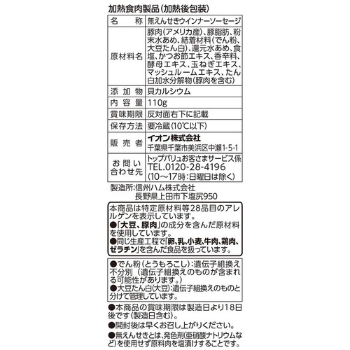 フリーフロム 無えんせき ポークウインナー あらびき 110g トップバリュ