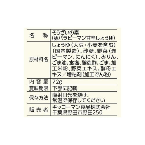 キッコーマン うちのごはん おそうざいの素 豚バラピーマン甘辛しょうゆ 72g