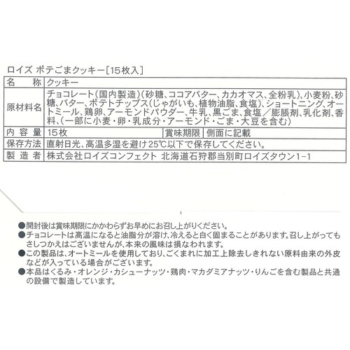ロイズ ポテごまクッキー [15枚入]
