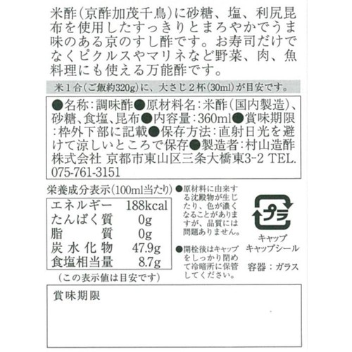 村山造酢 すし酢 360ml