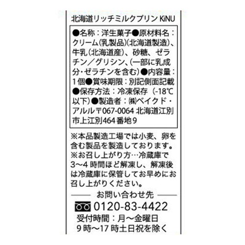 ベイクド・アルル 北海道リッチミルクプリン KiNU【冷凍】 1個