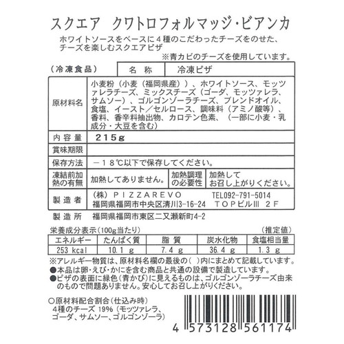 PIZZAREVO クワトロフォルマッジ・ビアンカ【冷凍】 215g