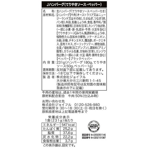 【冷凍】 ジョイフルのまさにお店のペッパーハンバーグ てりやきソース・ペッパー付き(加熱用) 1食(231g)