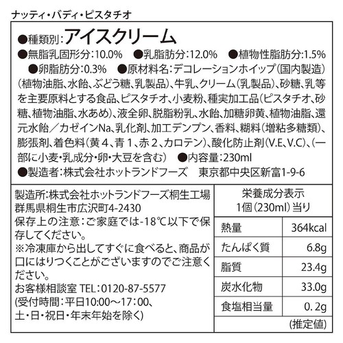 コールドストーンクリーマリー パフェアイスナッティバディピスタチオ 230ml
