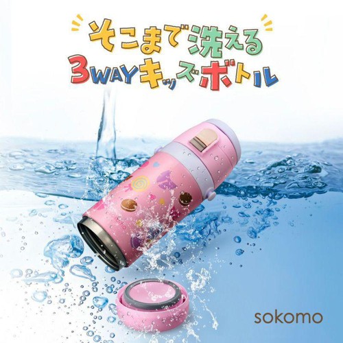 そこまで洗える3WAYキッズボトル sokomo そこまで洗える3WAYキッズボトル｜株式会社ドウシシャ