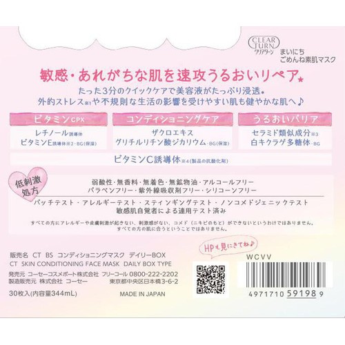 コーセーコスメポート クリアターン まいにちごめんね素肌マスク 30枚入
