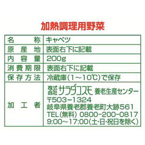 サラダコスモ ざく切りキャベツ 200g