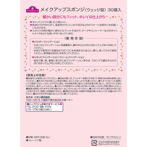 メイクアップスポンジ ウェッジ型 30個 トップバリュ