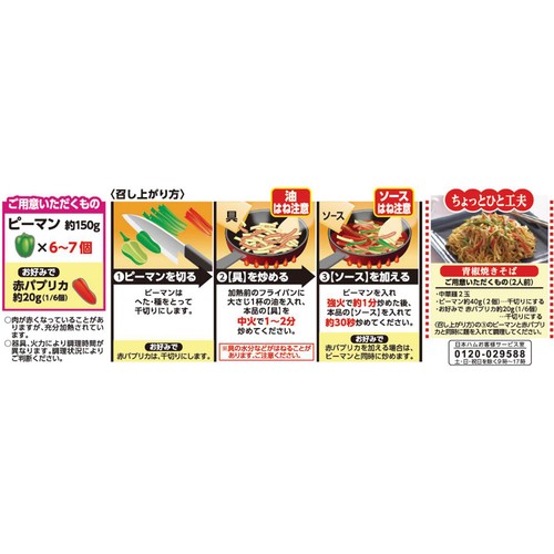 日本ハム 中華名菜 青椒肉絲 2～3人前