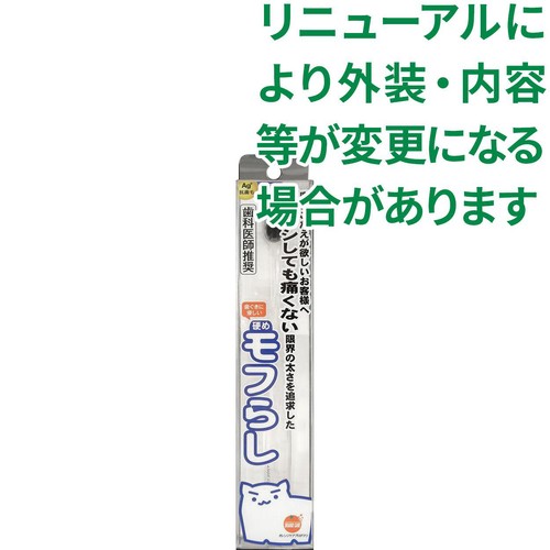 オレンジケア 硬めモフらし レギュラー 1本入