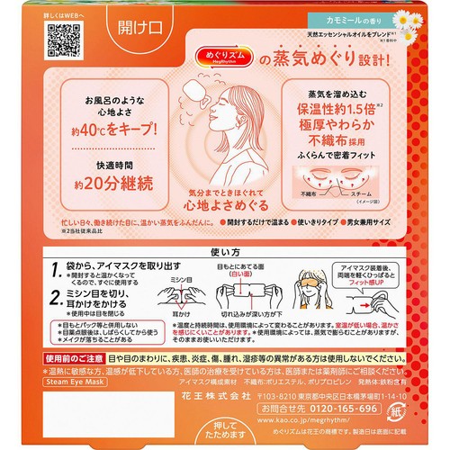 花王 めぐりズム 蒸気めぐるアイマスク カモミールの香り 5枚入