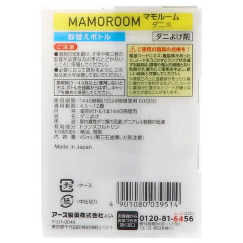 アース製薬 マモルーム ダニ用 取替えボトル プラグ式 ダニよけ 1440時間用 45mL