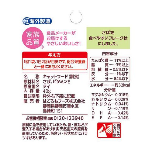 【ペット用】 はごろもフーズ にゃんチュラル さばのフレーク 40g