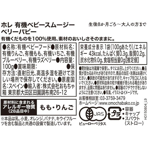 Holle 有機ベビースムージー ベリーパピー 8か月ごろから 100g