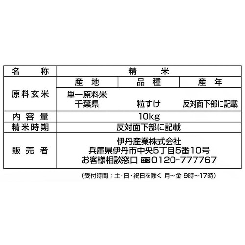 伊丹産業 千葉県産 粒すけ 10kg