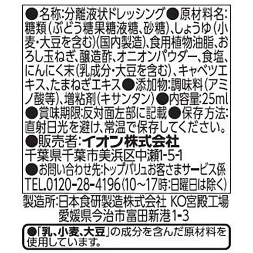 オニオンドレッシング 1パック(25ml) トップバリュ