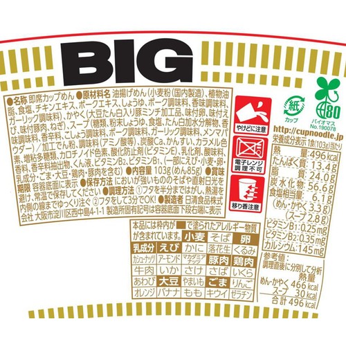 日清食品 カップヌードル ビッグ 103g