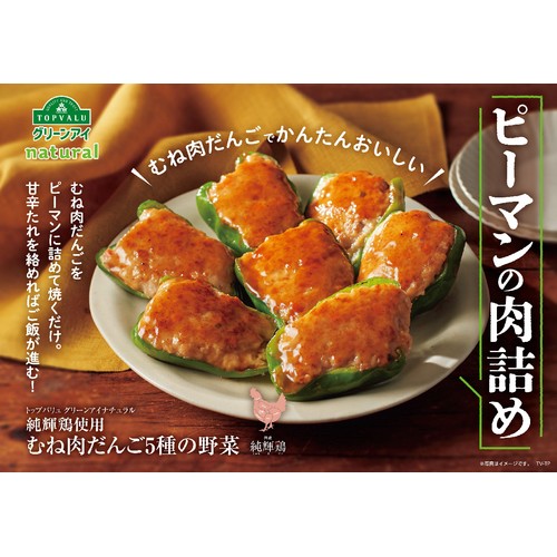 純輝鶏(国産)使用肉だんご 5種の野菜入り 335g 【冷蔵】トップバリュ