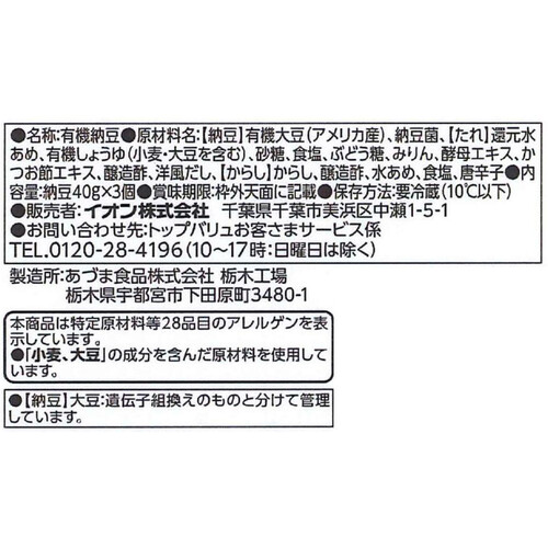 オーガニック小粒納豆 40g x 3個 トップバリュグリーンアイ