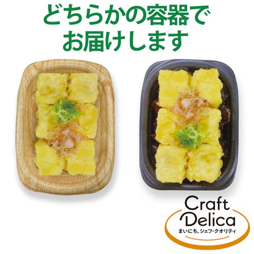 【冷蔵】クラフトデリカ だし汁が染みる揚げ出し豆腐 1パック(242g)