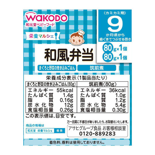 和光堂 栄養マルシェ 和風弁当 9ヶ月～ 80g x 2個入