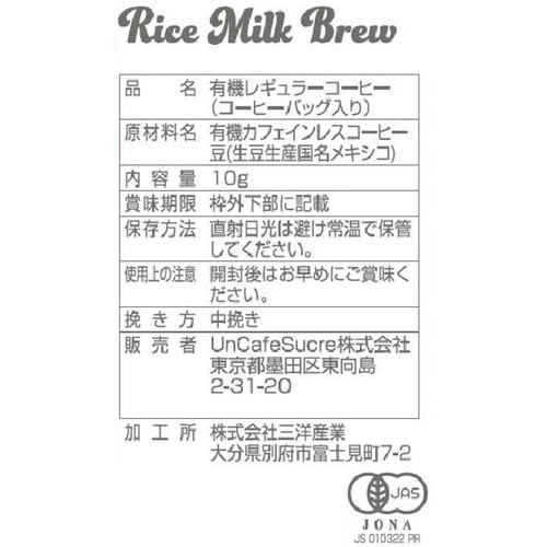 UnCafeSucre ライスミルクコーヒーバッグ 10g