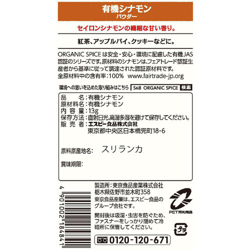 エスビー食品 ORGANIC SPICE 袋入り有機シナモン(パウダー) 13g