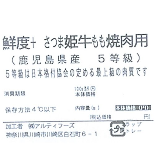 [鮮度+]【冷蔵】 5等級 鹿児島県産 さつま姫牛もも焼肉用 170g-230g
