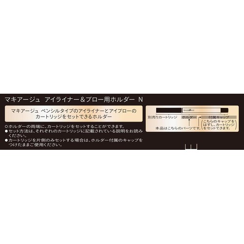 マキアージュ アイライナー&ブロー用ホルダー N 1個