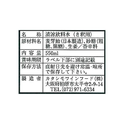 カタシモワインフード カタシモのひやしあめ 550ml