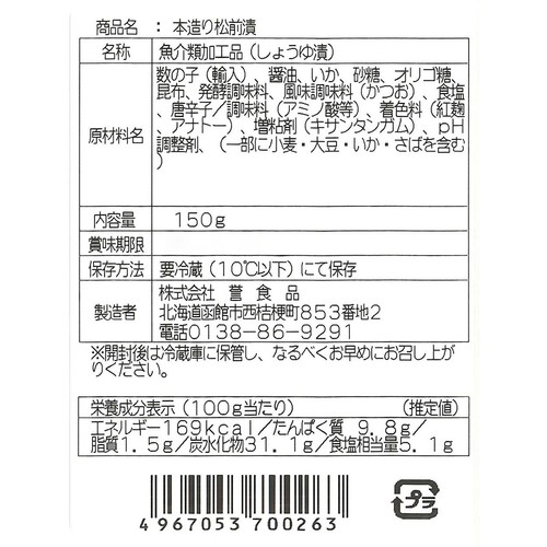 誉食品 本造り松前漬 150g