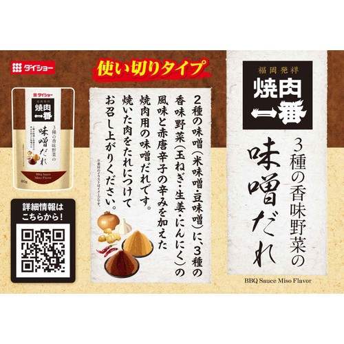ダイショー 焼肉一番 3種の香味野菜の味噌だれ 80g