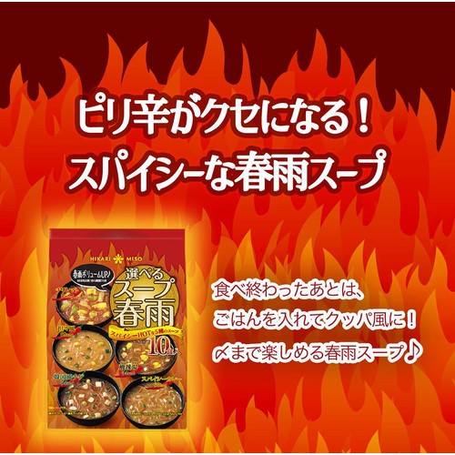 ひかり味噌 選べるスープ春雨スパイシーHOT 10食入