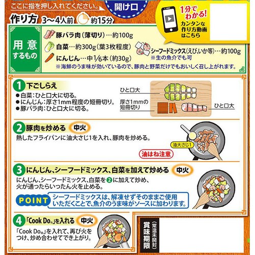 味の素 CookDo 八宝菜用 3～4人前 140g Green Beans | グリーン