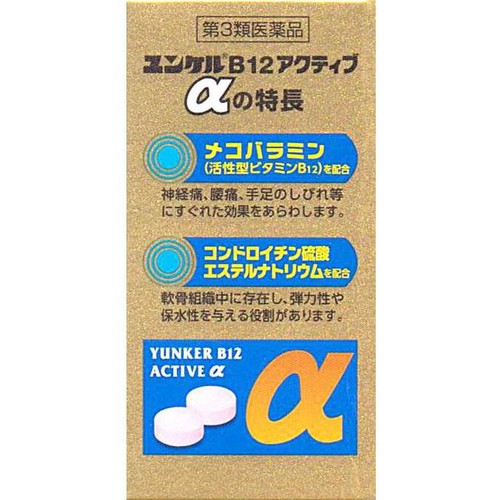 【第3類医薬品】ユンケルB12アクティブα 60錠
