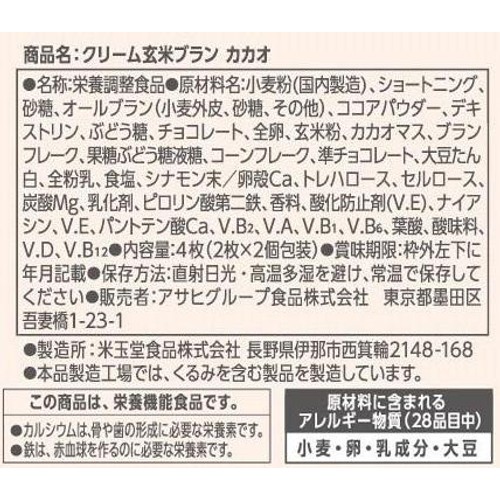 アサヒグループ食品 クリーム玄米ブランカカオ 2枚 x 2袋