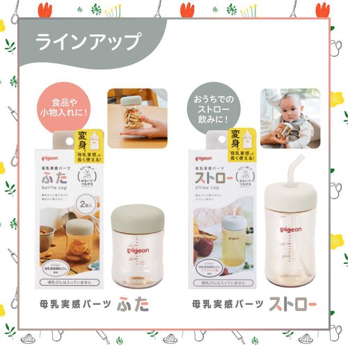 ピジョン 母乳実感パーツ ふた2個入り