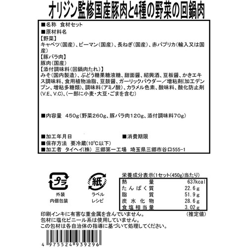 ミールキット オリジン監修 国産豚肉と 4種の野菜の回鍋肉 2人前【冷蔵】