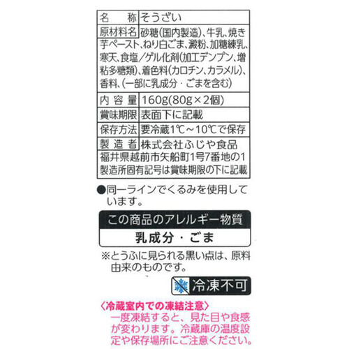 ふじや食品 蜜いも胡麻どうふ 160g(80g x 2個)