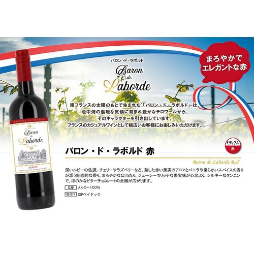 【フランス産】 GVG バロン・ド・ラボルド ルージュ 750ml