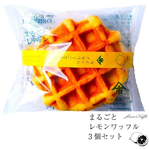 ヤマイチマルシェ レモンワッフル 3個入 Green Beans | グリーン