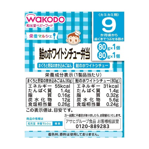 和光堂 栄養マルシェ 鮭のホワイトシチュー弁当 9ヶ月頃から 80g x 2個入
