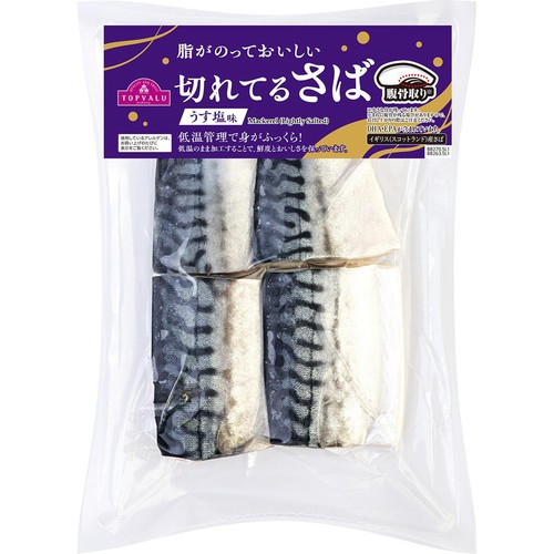 【冷凍】脂がのっておいしい切れてるさば うす塩味 腹骨取り 4切(180g) トップバリュ