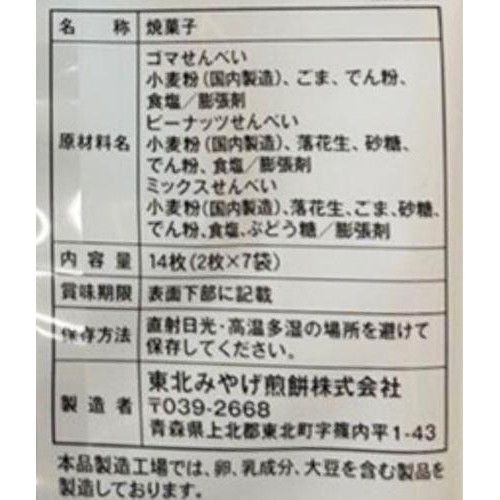 東北みやげ煎餅 焼きたて出荷 14枚入