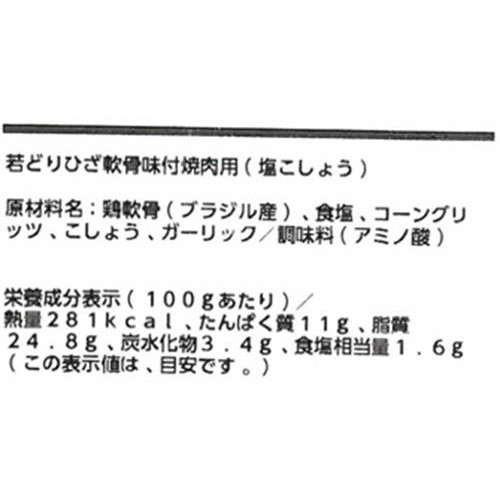 【冷蔵】 若どりひざ軟骨味付焼肉用(解凍品)(塩こしょう) 140～160g
