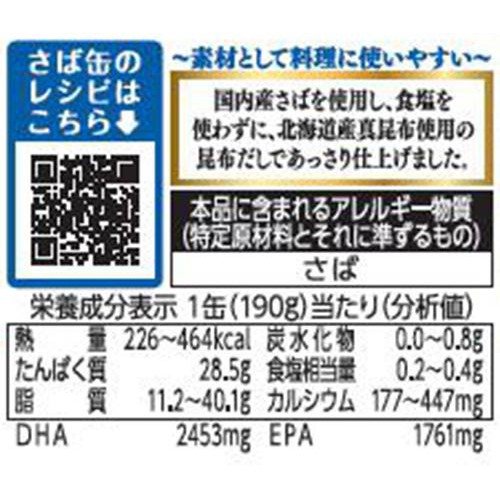 宝幸 日本のさば 水煮 食塩不使用 昆布だし使用 190g