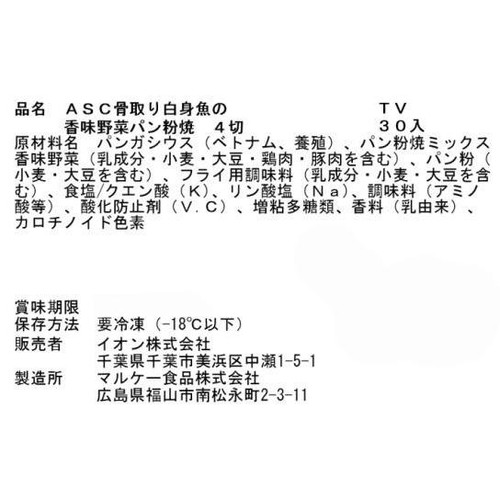 【冷蔵】ASC認証骨取り白身魚の香味野菜パン粉焼 4切 トップバリュ