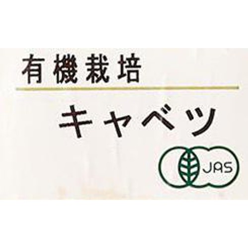 [鮮度+]【有機】国内産 キャベツ(こぶり) 1個